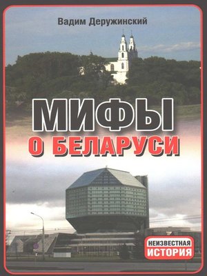 cover image of Мифы о Беларуси